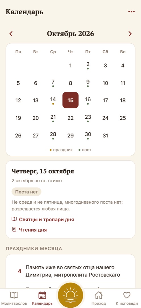 Календарь приложения «Рассвет» за октябрь 2026 года: даты, отметки постов и праздников, сведения о выбранном дне