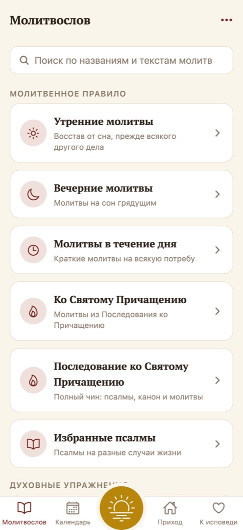 Молитвослов в приложении «Рассвет»: утренние и вечерние молитвы, молитвы в течение дня, подготовка ко Причащению и псалмы
