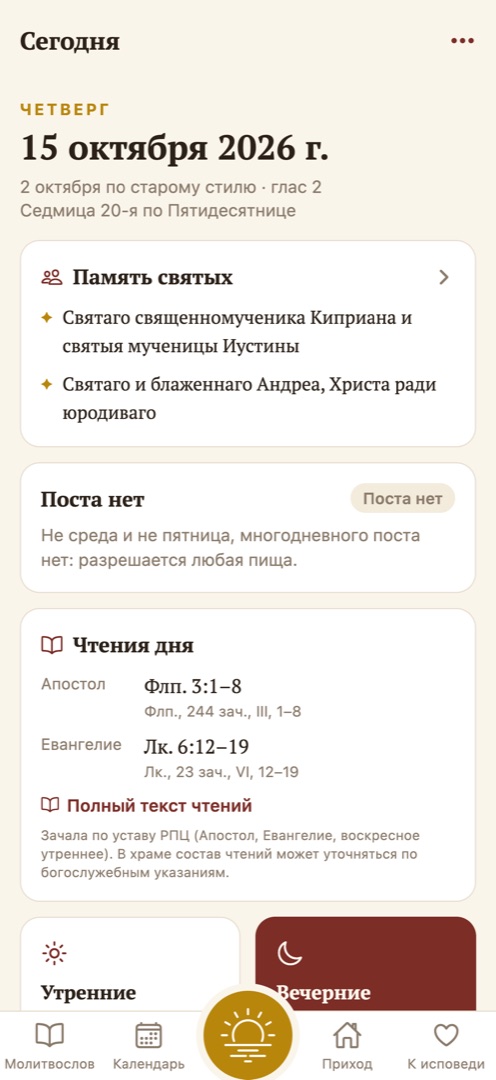 Экран «Сегодня»: пример дня 15 октября 2026 года, память святых, пояснение постного устава и чтения